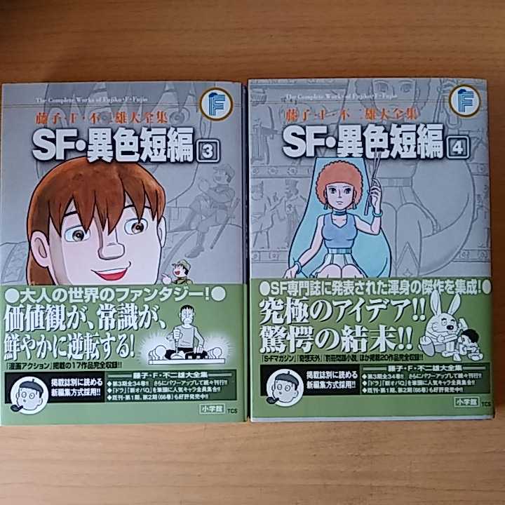 【送料無料】藤子・F・不二雄大全集 SF・異色短編　全4巻セット SF・異色短編 藤子・F・不二雄大全集 | 1-4巻 全4冊 全3巻の通販