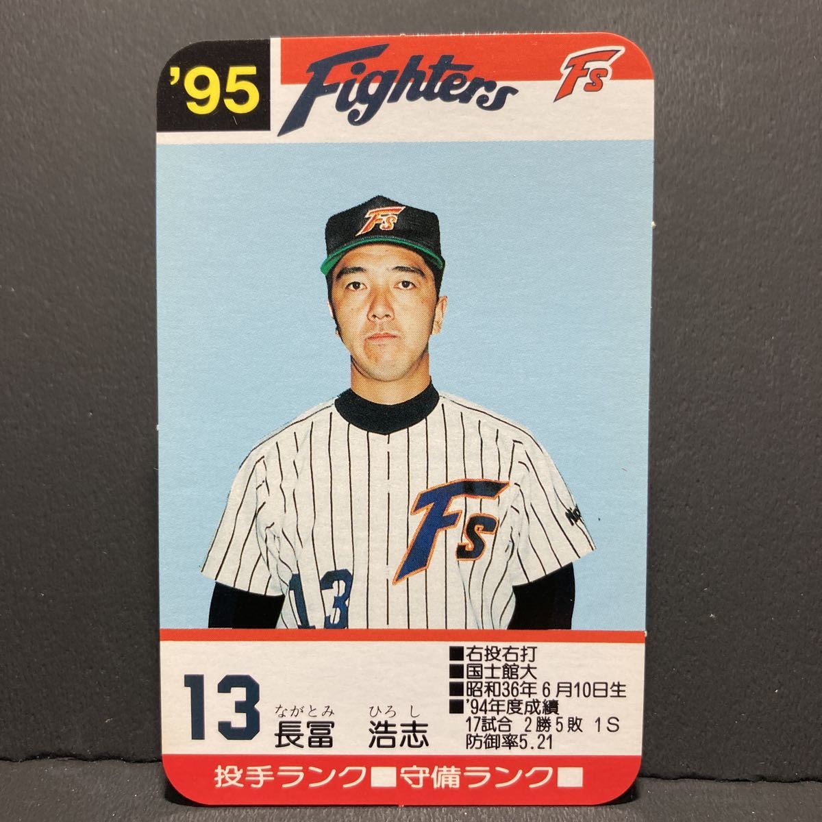 95年 日本ハム 長冨浩志 タカラ プロ野球カードゲーム(シングルカード