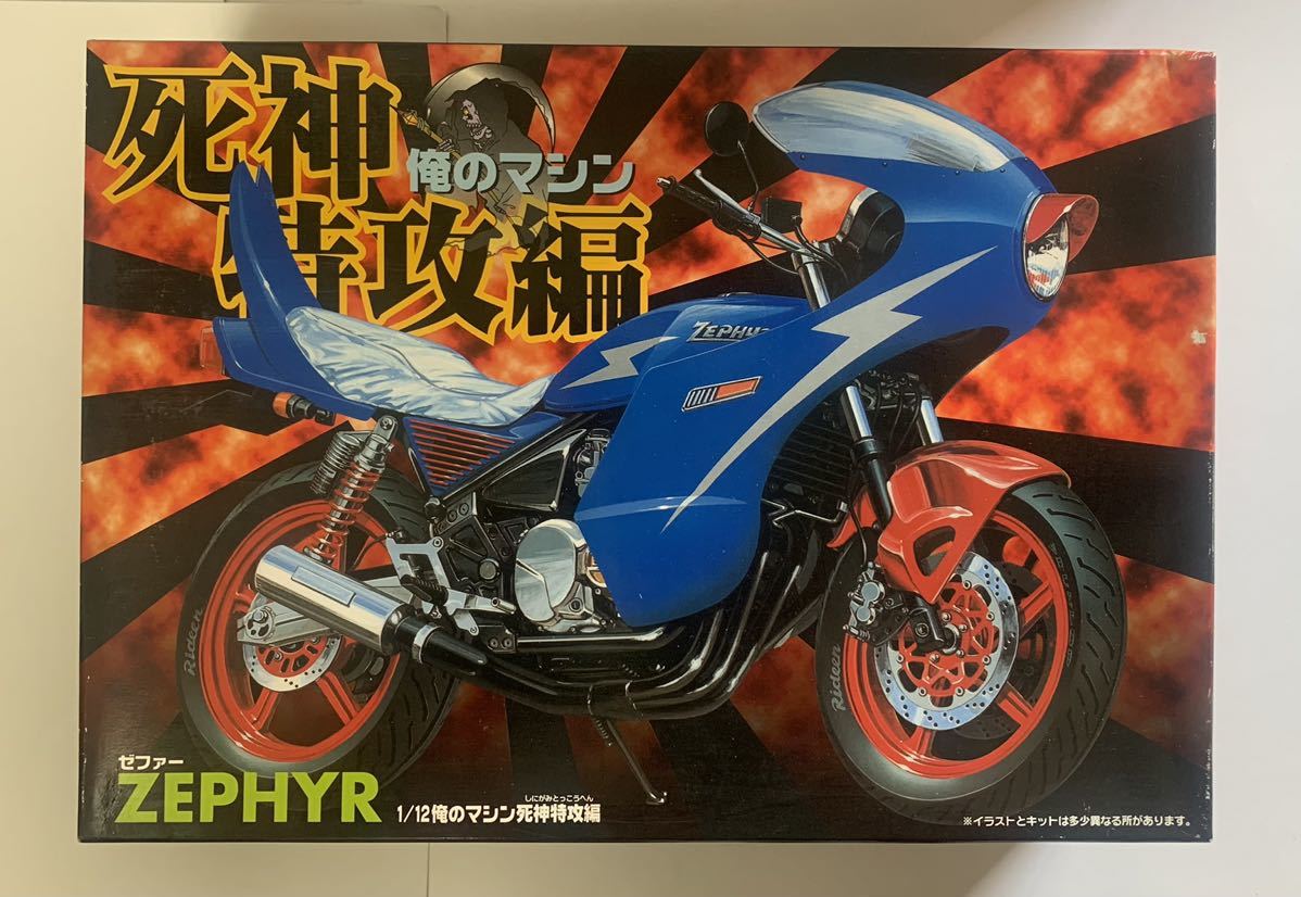 アオシマ 青島 俺のマシン 死神 特攻編 プラモデル KAWASAKI ゼファー