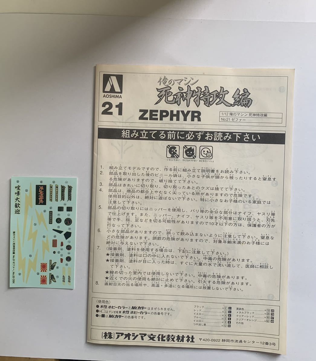 アオシマ 俺のマシン 1⁄12 ゼファー 死神特攻編 ZEPHYR 未組立 - 俺の