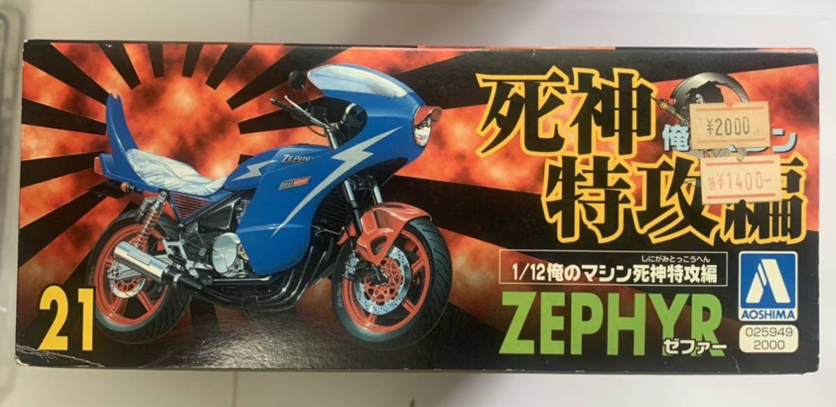 アオシマ 1/12 俺のマシン 死神特攻編 ZEPHYR ゼファー 未組立 アオシマ 俺のマシン 1⁄12 ゼファー 死神特攻編 ZEPHYR 未組立 - 俺の