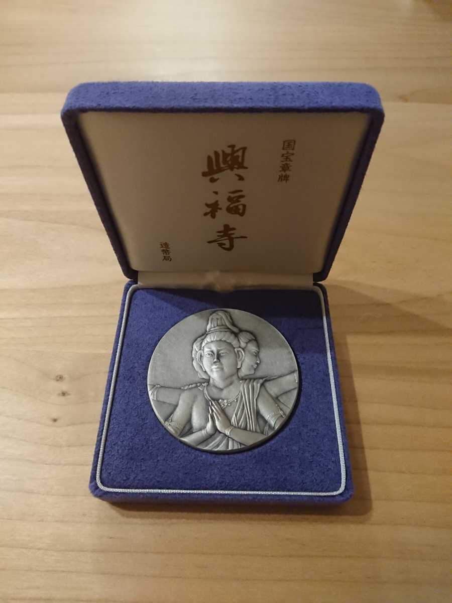 国宝章牌 造幣局 純銀 興福寺 記念メダル ケース付き | 金銀砂子・造幣局の
