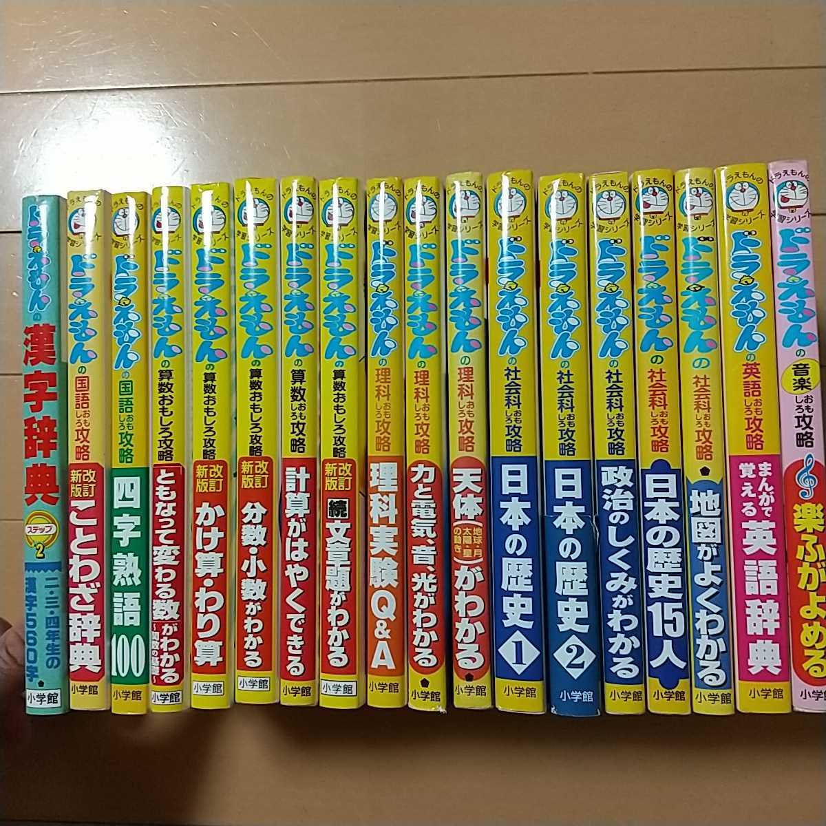 ドラえもん学習シリーズ 18冊セット 学習漫画 児童書 絵本 国語 算数 理科 社会 英語 音楽 学習漫画 売買されたオークション情報 Yahooの商品情報をアーカイブ公開 オークファン Aucfan Com