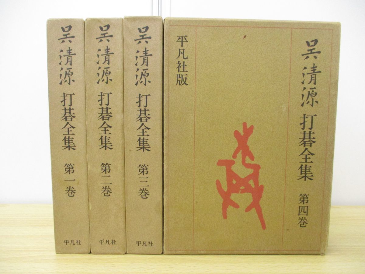 ■01)【同梱不可】呉清源打碁全集 全4巻揃いセット/平凡社/棋士/囲碁/対局/布石/対戦/碁石/基礎/定石/戦法/名人/打ち方/解説/A