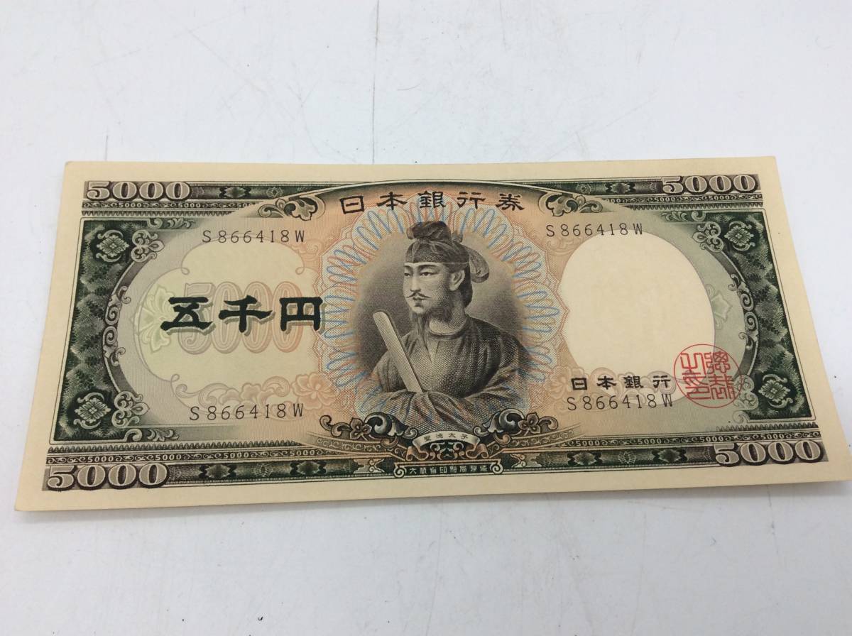 聖徳太子 | 5千円札 旧紙幣 日本銀行券 Bank : 未使用 Japan