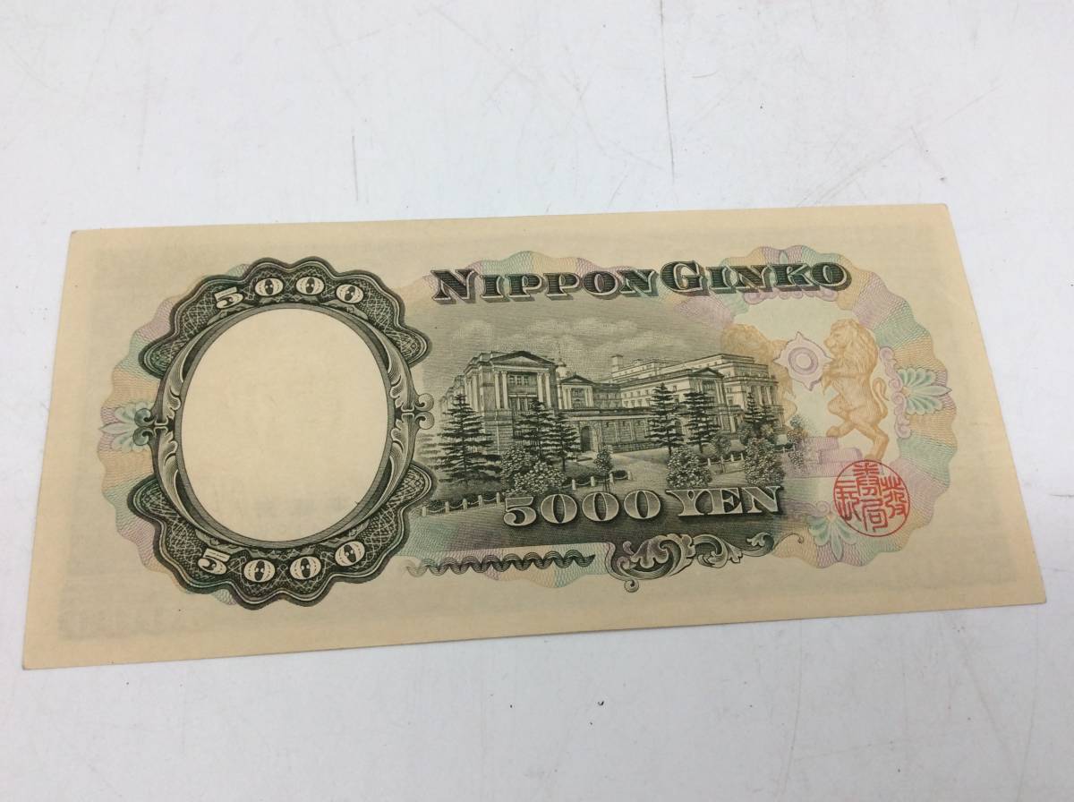 聖徳太子 | 5千円札 旧紙幣 日本銀行券 Bank : 未使用 Japan
