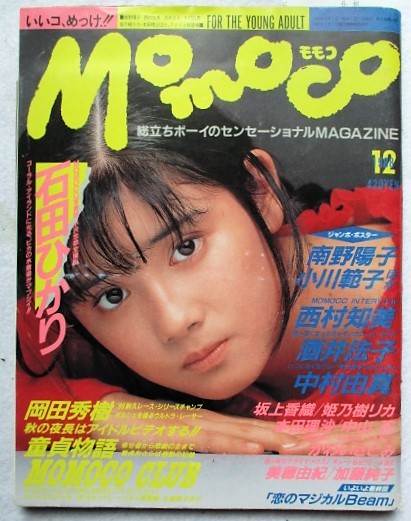 モモコ 1988年12月号 写真館・石田ひかり(MOMOCO)｜売買された  