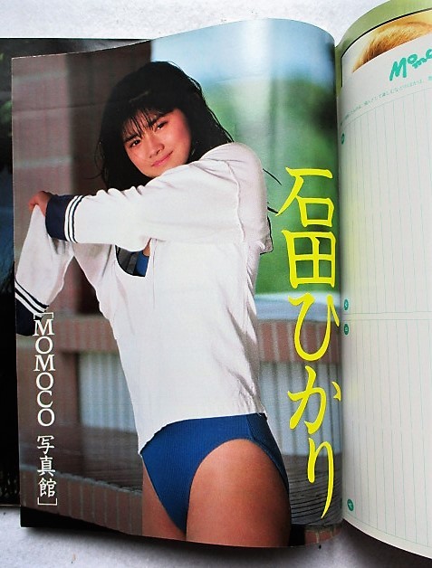 モモコ 1988年12月号 写真館・石田ひかり(MOMOCO)｜売買された  