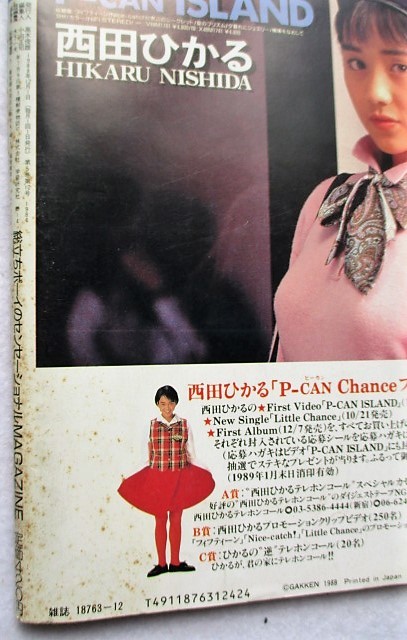 モモコ 1988年12月号 写真館・石田ひかり(MOMOCO)｜売買された  