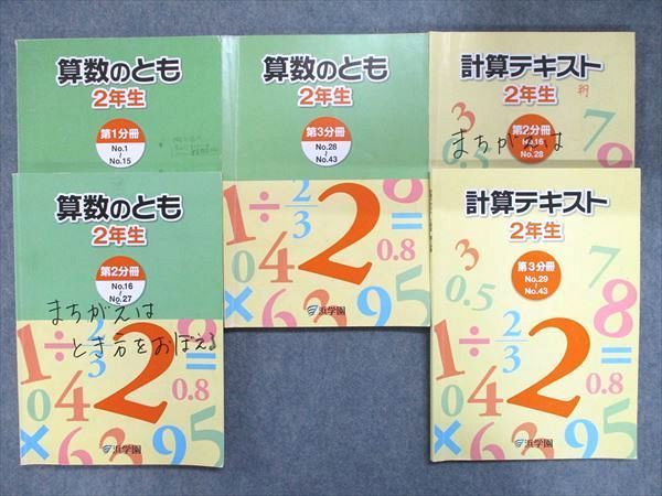 OB16-029 浜学園 小2 算数のとも 第1～3分冊/計算テキスト 第2/3分冊