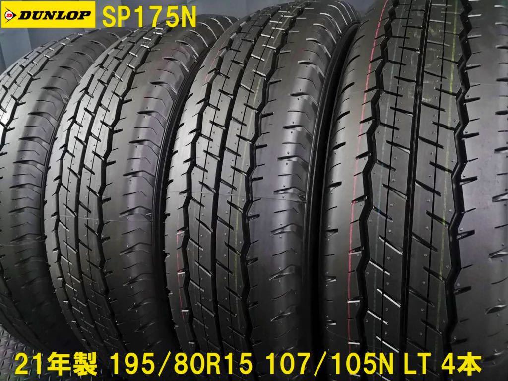 195/80R15 4本 2019年製新車外し SP175N ハイエース DUNLOP
