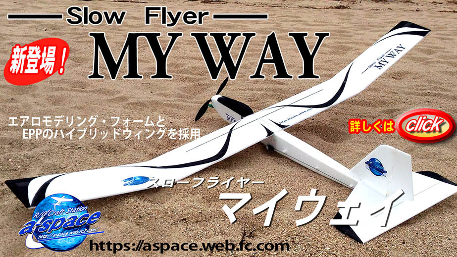 ＜おまけ付き＞Slow Flyer MY WAY　スローフライヤー　マイウェイ EPPキット　a-space