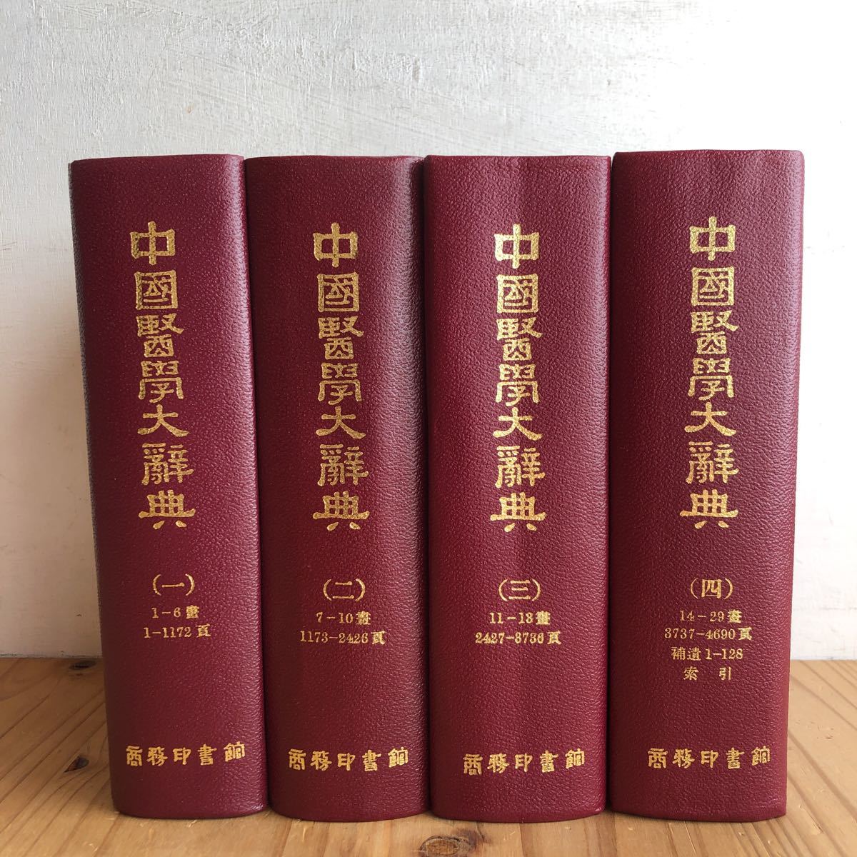 チH0309[中國医学大辞典 4冊セット] 1-4 中文書 ※一部