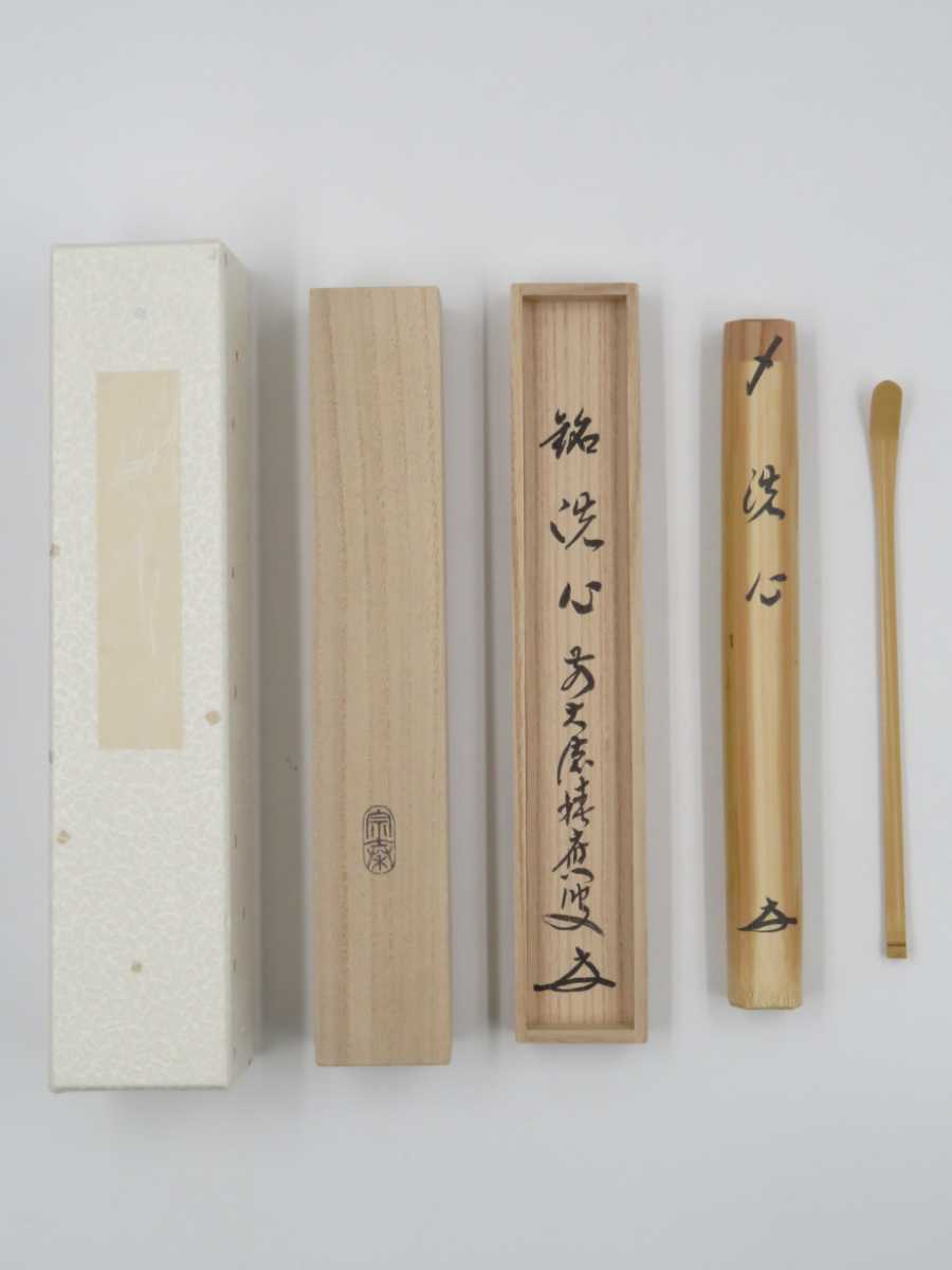 大徳寺派 前田宗源 茶杓 | 瑞光院 茶道具 白竹 筆 小林漆陶
