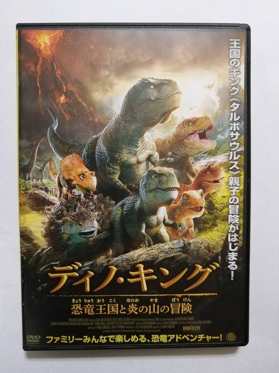 ディノ キング ディノキング 恐竜王国と炎の山の冒険 レンタル版 Dvdディノ 恐竜王国と炎の山の冒険 キング Dvd レンタル版 ディノキング