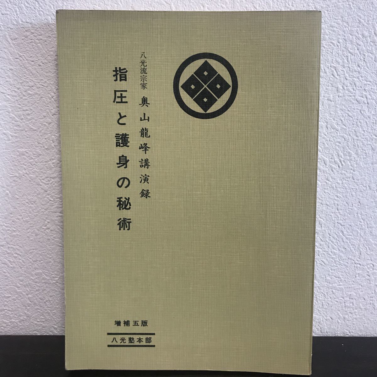 指圧と護身の秘術を語る―奥山竜峰講演録 Yahoo!オークション - 奥山龍