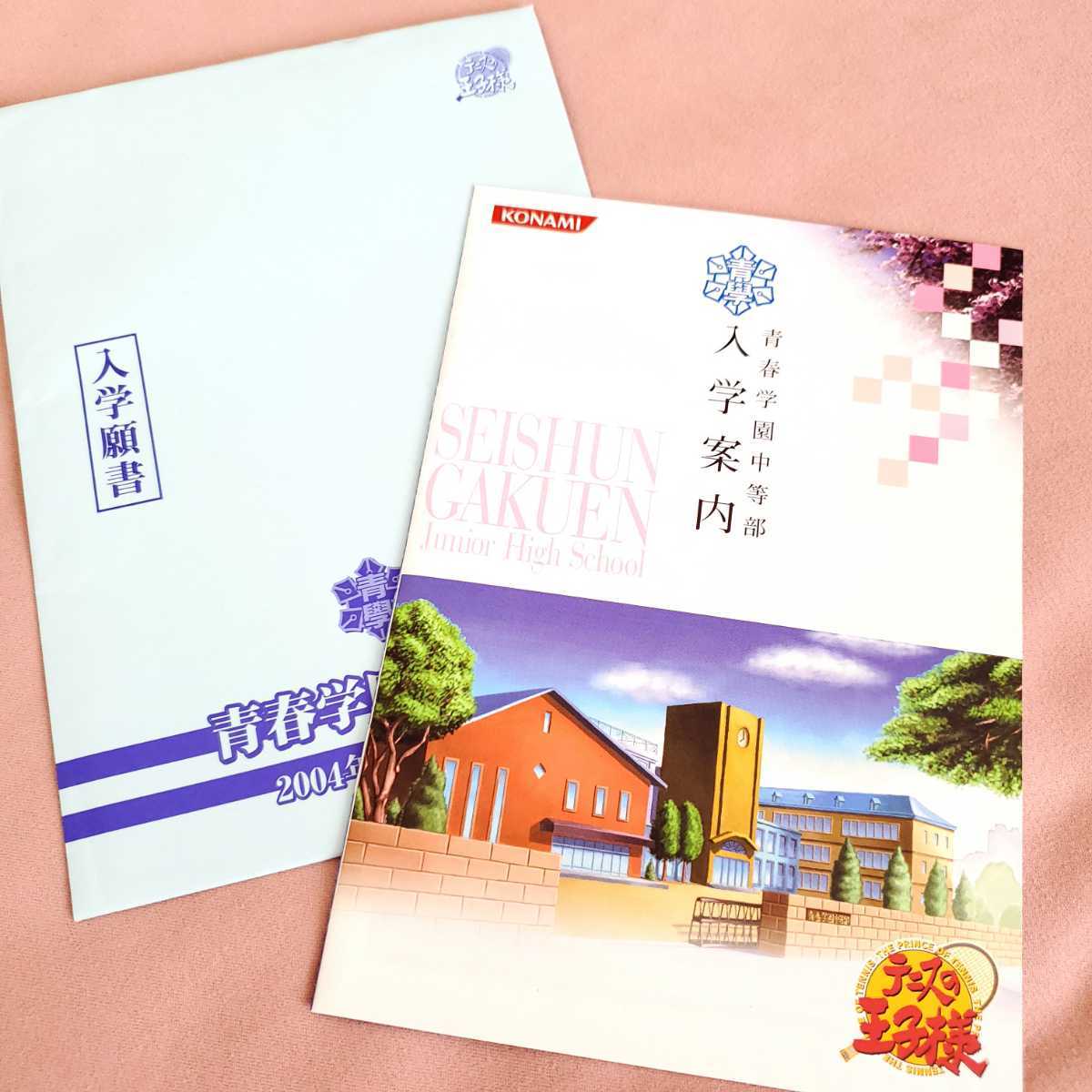 テニスの王子様 青春学園中等部 04年度入学案内 入学願書 ゲームソフトカタログ 非売品 青学 越前リョーマ 手塚国光 不二周助 テニスの王子様 売買されたオークション情報 Yahooの商品情報をアーカイブ公開 オークファン Aucfan Com
