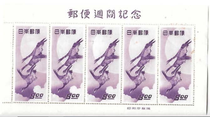 切手趣味週間 | 月に雁 1949年 面額8円 0 収集ワールド シート