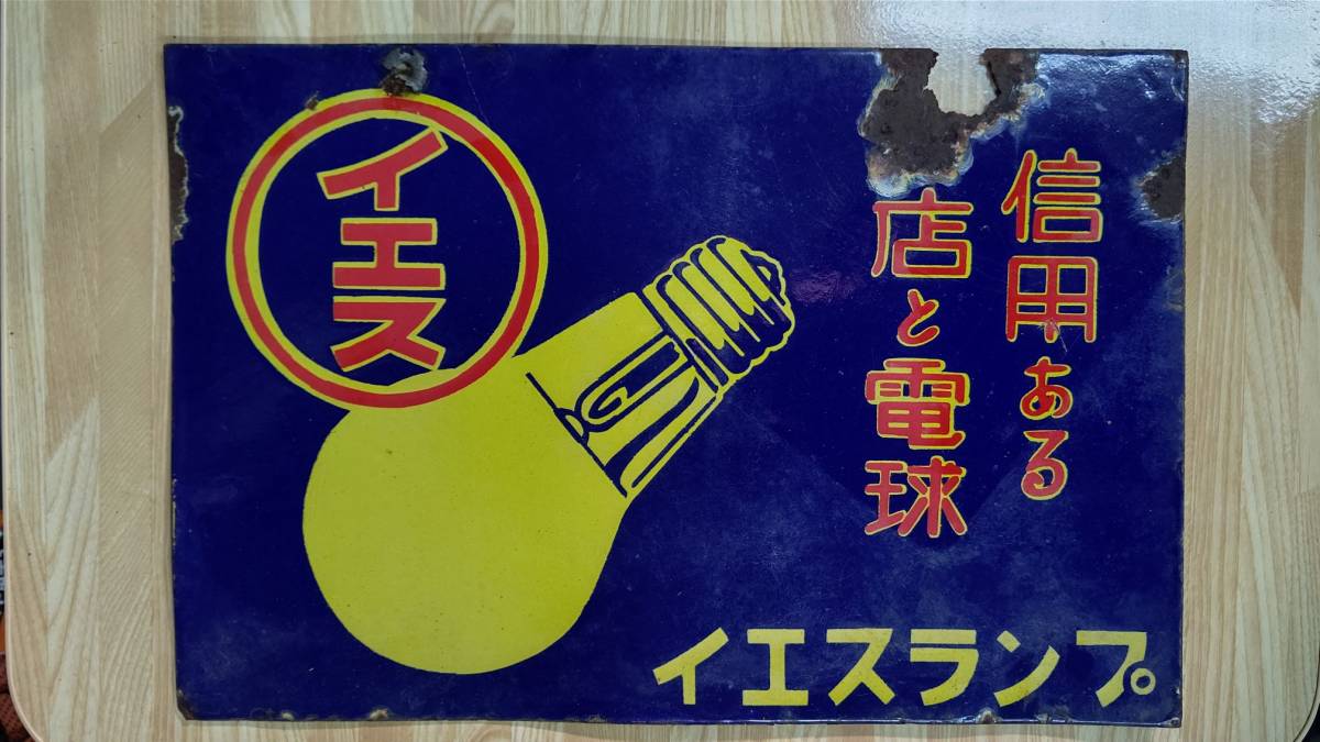 昭和レトロ 当時物 ホーロー看板 - 両面 昭和 Yahoo!オークション