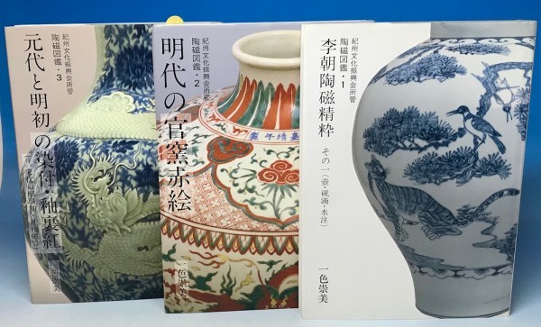  陶磁図鑑 一色崇美 ３冊 セット 別紙付録 研究ノート1付き 紀州文化振興会所管 東興書院 李朝 明代 元代 明初 中国美術 資料 11A2Y(中国、朝鮮半島)｜売買されたオークション情報、yahooの商品 陶芸