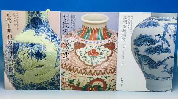 陶磁図鑑 一色崇美 3冊 セット ○別紙付録 研究ノート1付き 紀州文化