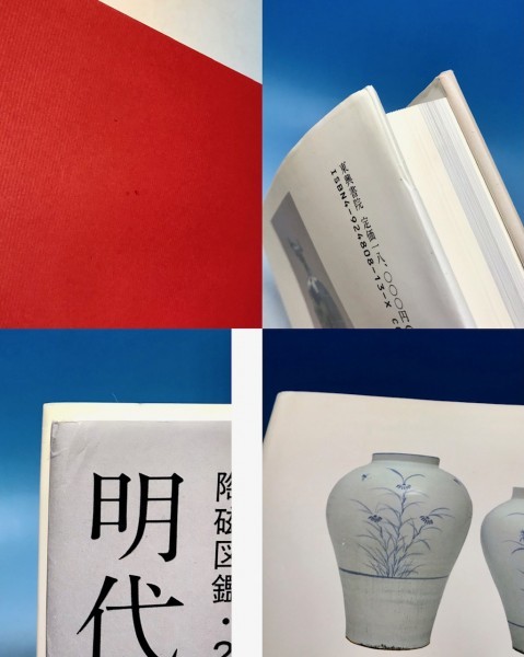 陶磁図鑑 一色崇美 3冊 セット ○別紙付録 研究ノート1付き 紀州文化
