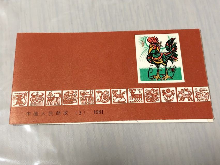 中国切手 切手帳 T58 81年年賀 【公式通販】
