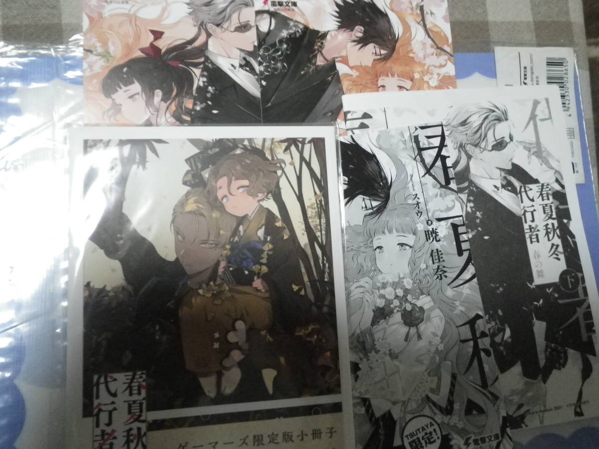SS小冊子 春夏秋冬代行者 春の舞 上＋下巻 有償連動特典 ゲーマーズ