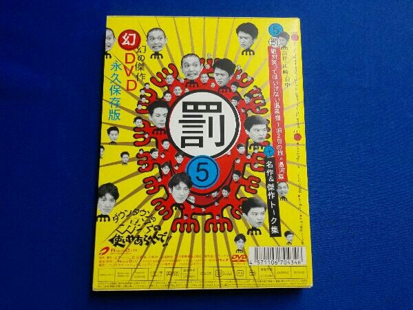 ダウンタウンのガキの使いやあらへんで!! 幻の傑作DVD 永久保存版(5)浜… ダウンタウンのガキの使いやあらへんで!!幻の傑作DVD永久保存版(6)負