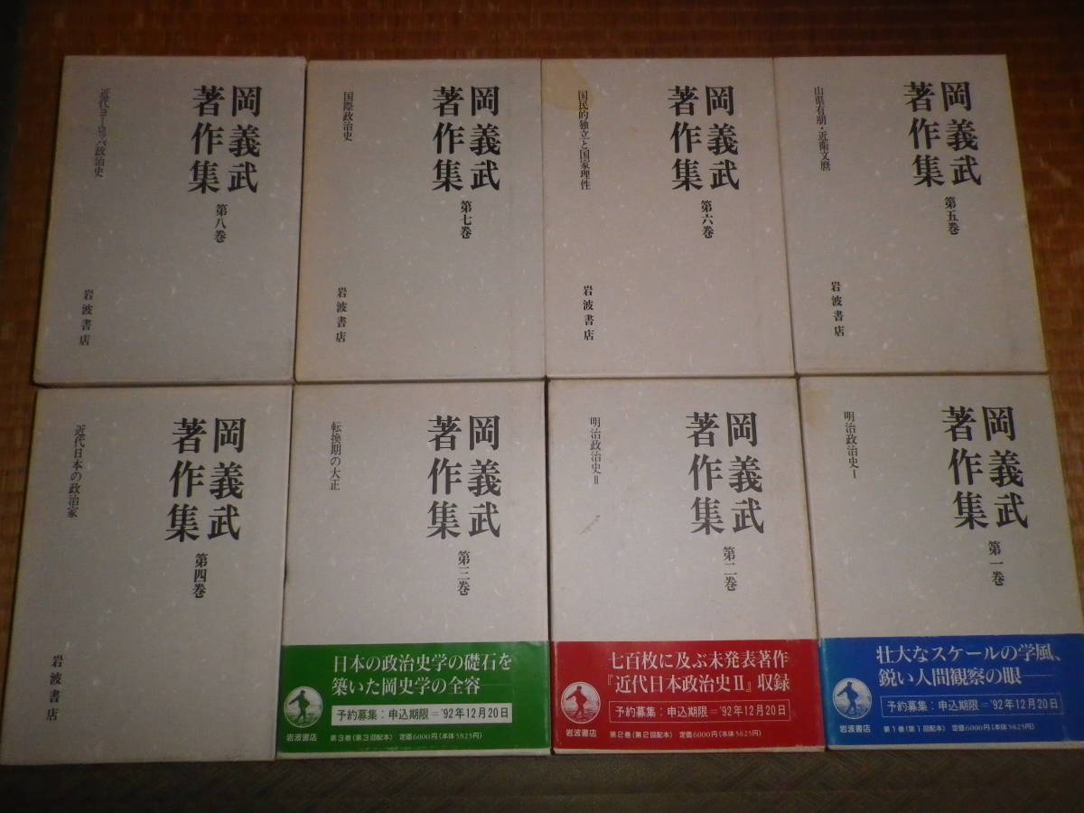 岡義武著作集 ⁄ - | : 岡 1～8巻 公式通販 本 全8巻