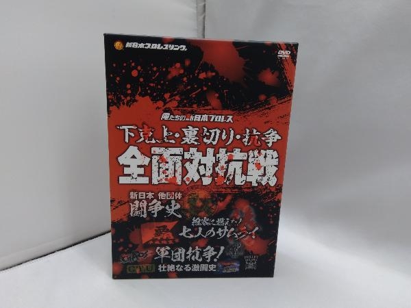 DVD 俺たちの新日本プロレス 下克上・裏切り・抗争 全面対抗戦