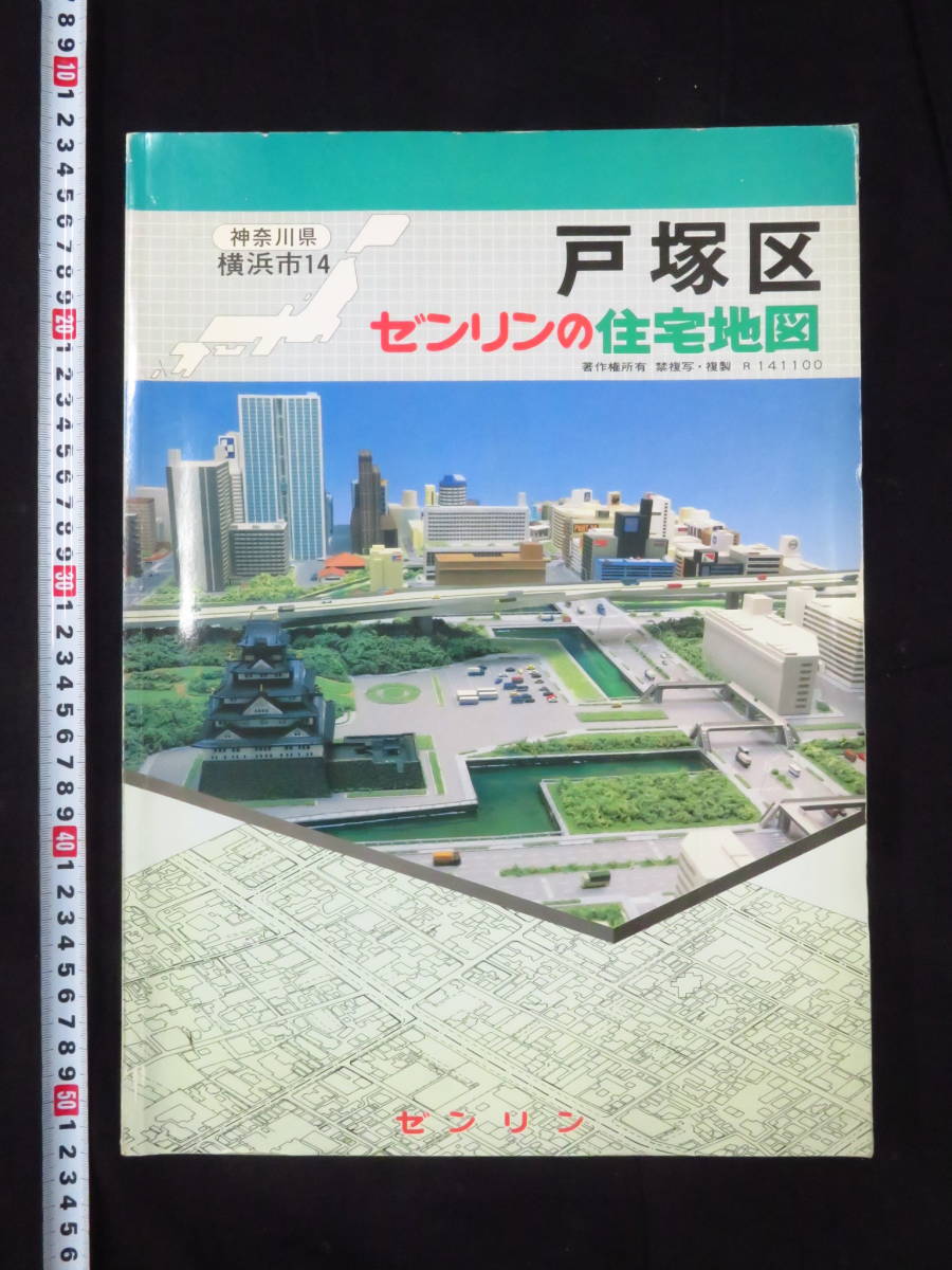 ゼンリン 住宅地図【戸塚区◇1989年】神奈川県横浜市14◇平成元