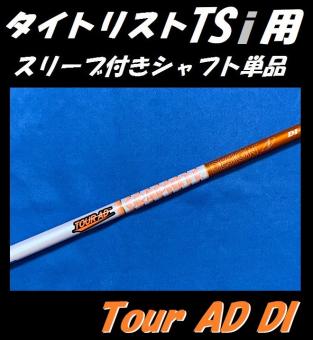 タイトリスト TSi2/TSi3 ドライバー用 Tour AD DI 6S スリーブ付きシャフト単品 