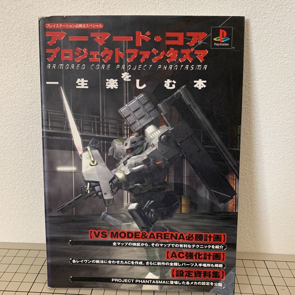 210312 a1 攻略本 アーマードコア 4冊 ネクサス プロジェクト 