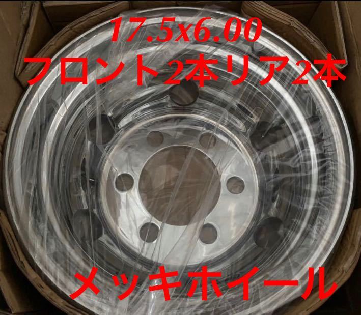 4トントラック用☆メッキホイール17.5x6.0 6穴☆トップレベル保証付き