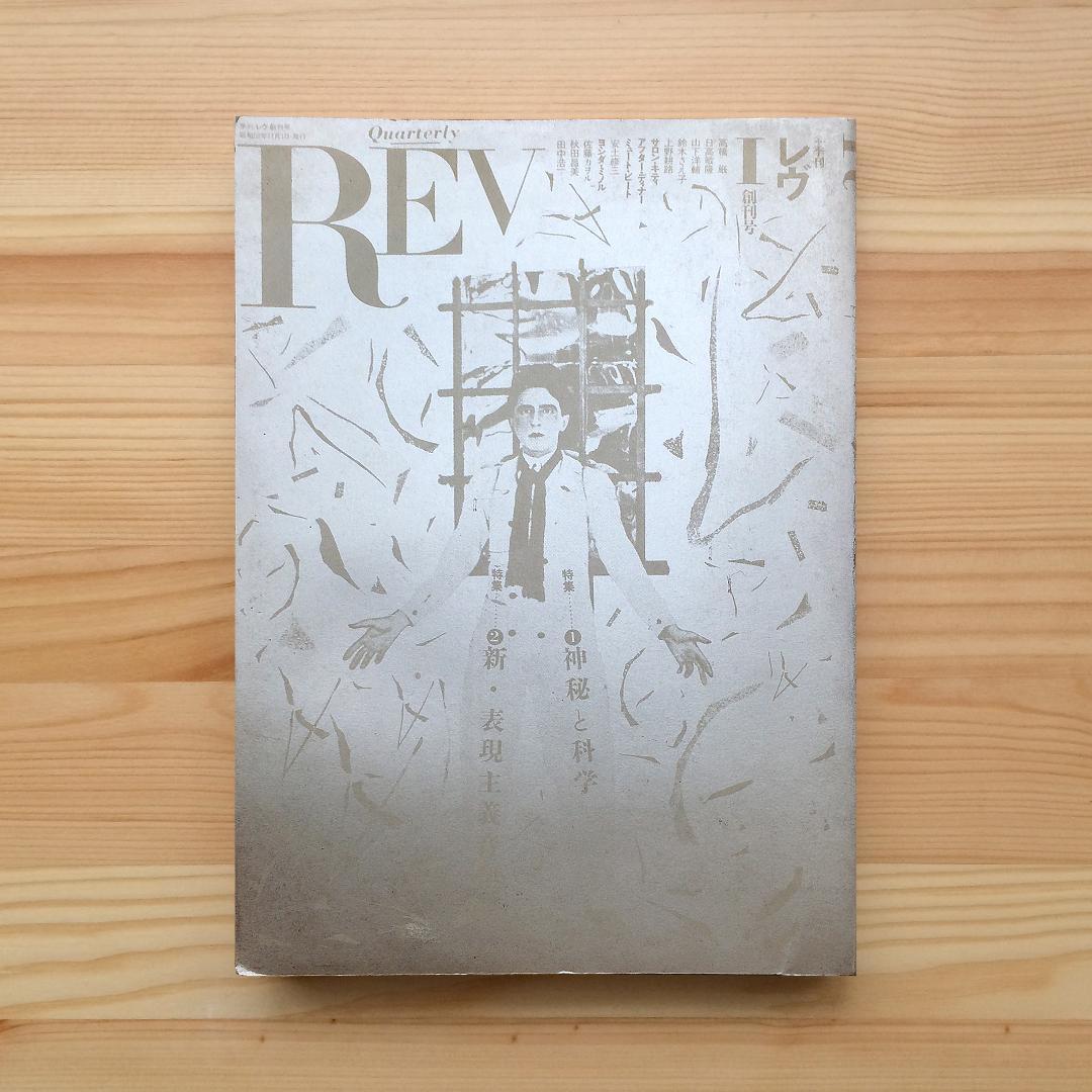 季刊REV（レヴ） 創刊号 84年 特集：神秘と科学・新表現主義音楽 戸川