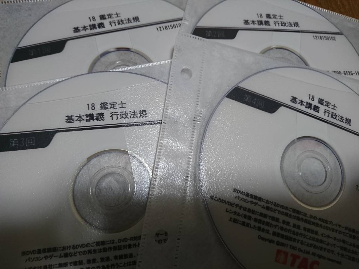 TAC 不動産鑑定士 行政法規 基本講義 講義DVD 中古品 不動産鑑定士 TAC