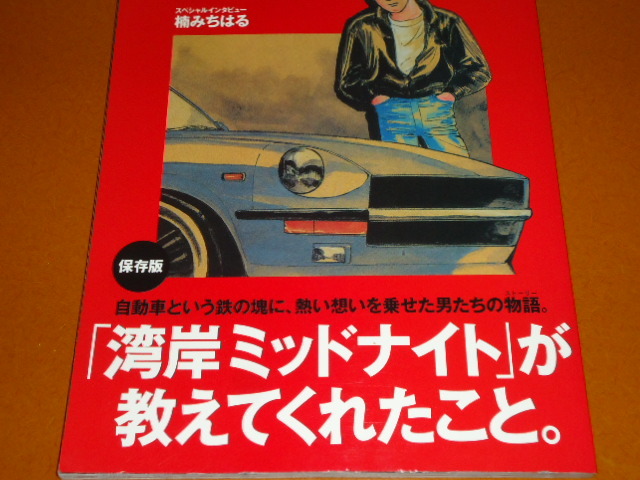 湾岸ミッドナイト、楠みちはる。検 フェアレディZ、S30、ポルシェ 911