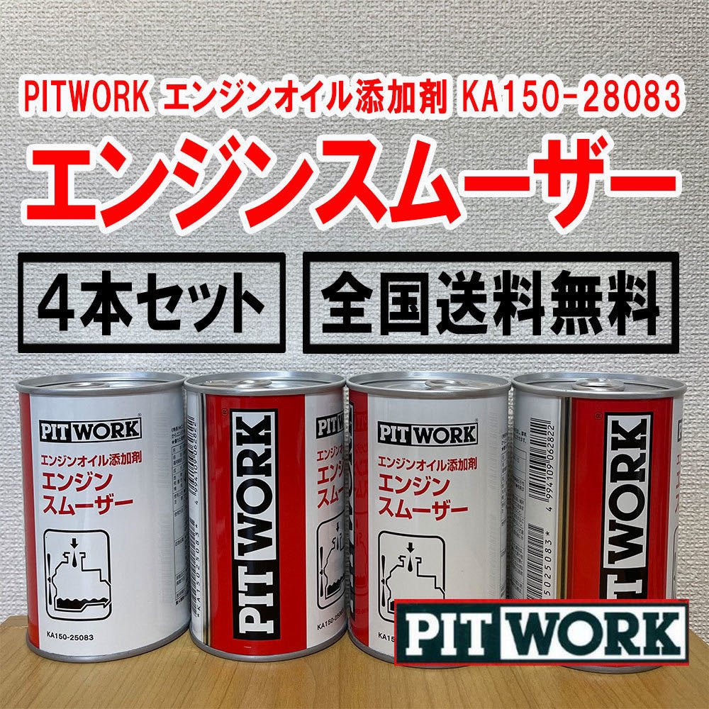 送料無料4本セット PITWORK ピットワーク エンジンスムーザー
