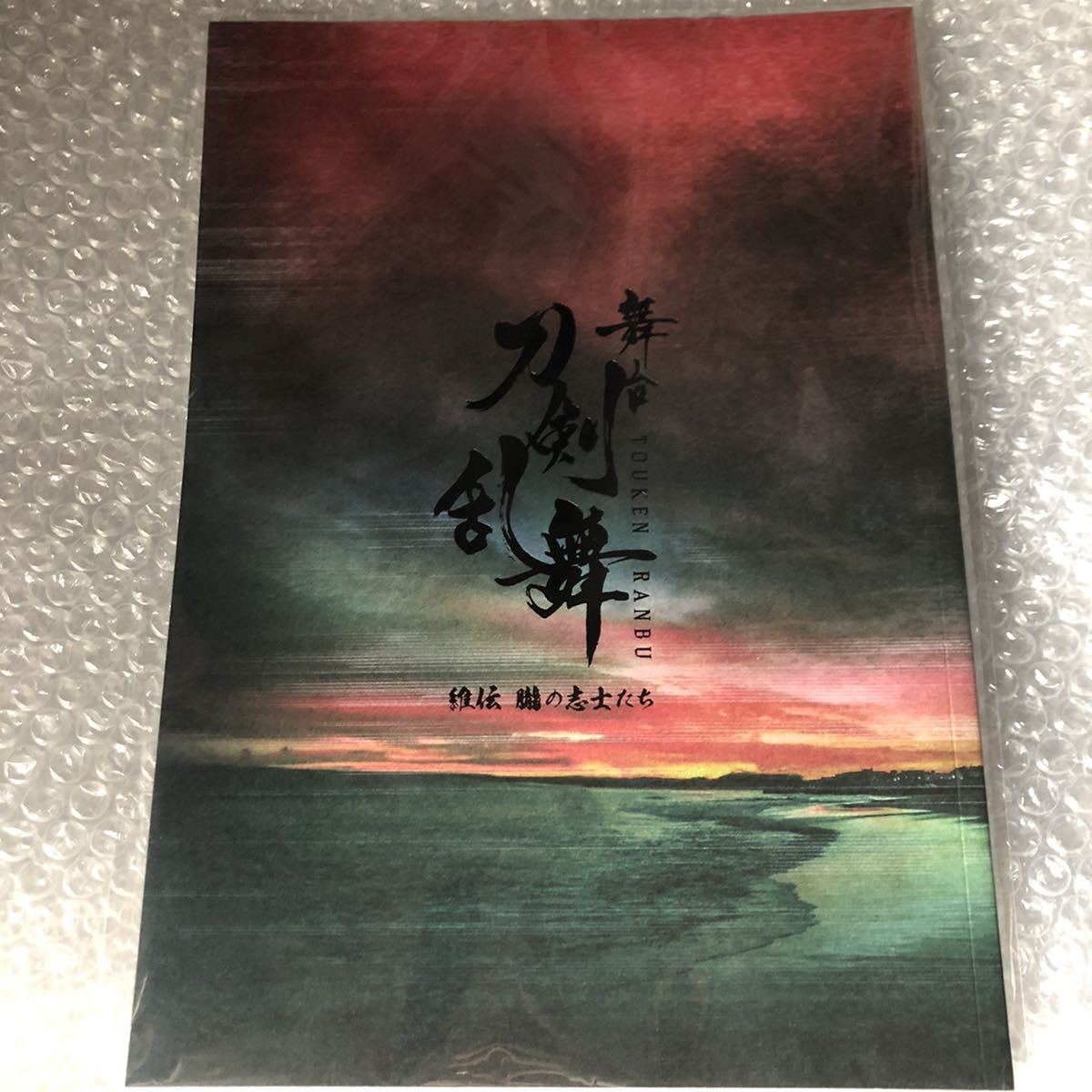 舞台 刀剣乱舞 刀ステ 維伝 朧の志士たち パンフレット タレントグッズ 売買されたオークション情報 Yahooの商品情報をアーカイブ公開 オークファン Aucfan Com