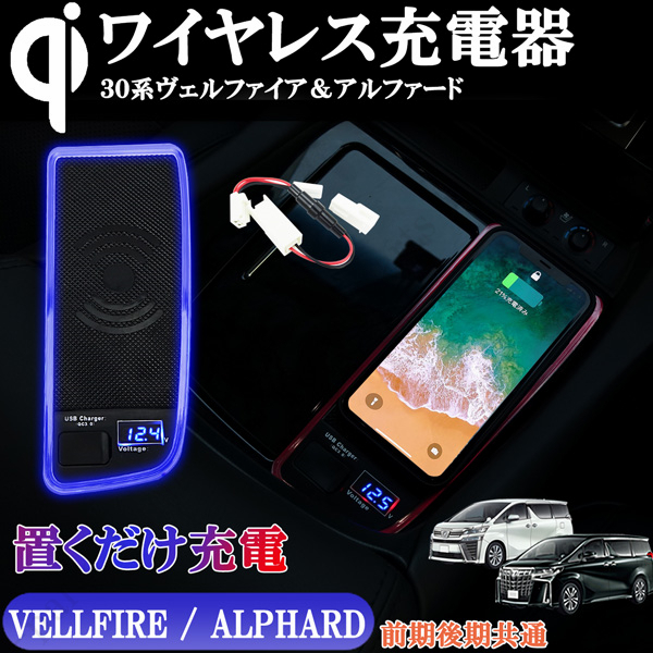 30系 アルファード ヴェルファイア 前期 後期 Qi ワイヤレス充電器