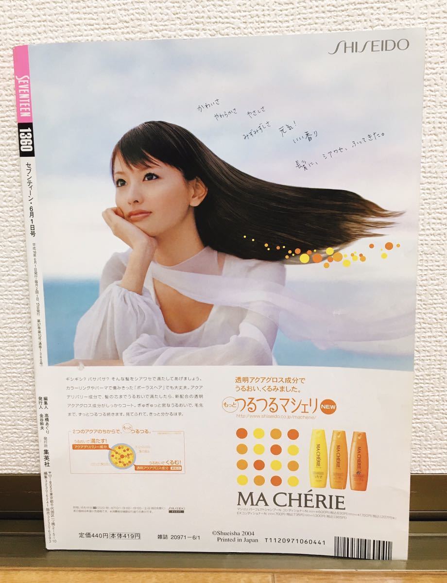 SEVENTEEN 2004年 No.13・14 モデルまつり超特大号 セブンティーン