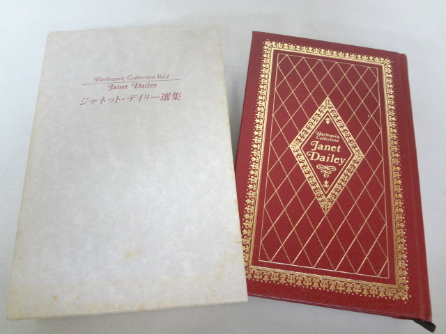 【中古】 ジャネット・デイリー選集 ジャネット・デイリー: ジャネット・デイリーコレクション 本