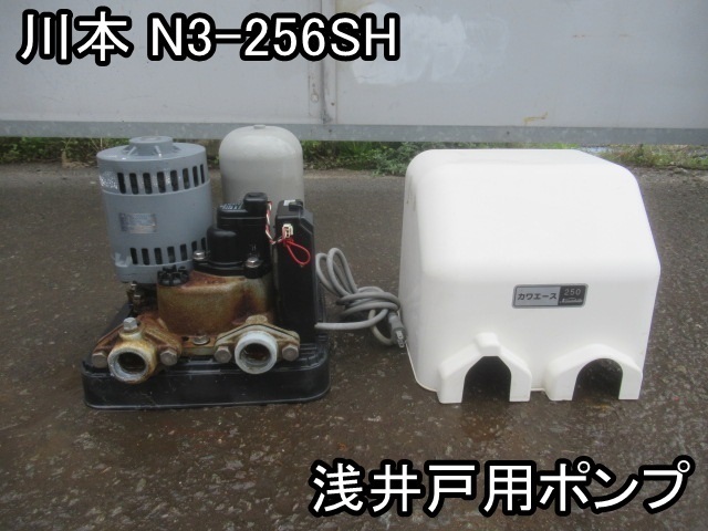 住まい■浅井戸用ポンプ■川本■N3-256SH■60Hz用★一度前から吸いこみ口にホースで水を入れてやらないと吸水しません★動作画像あり■●＆