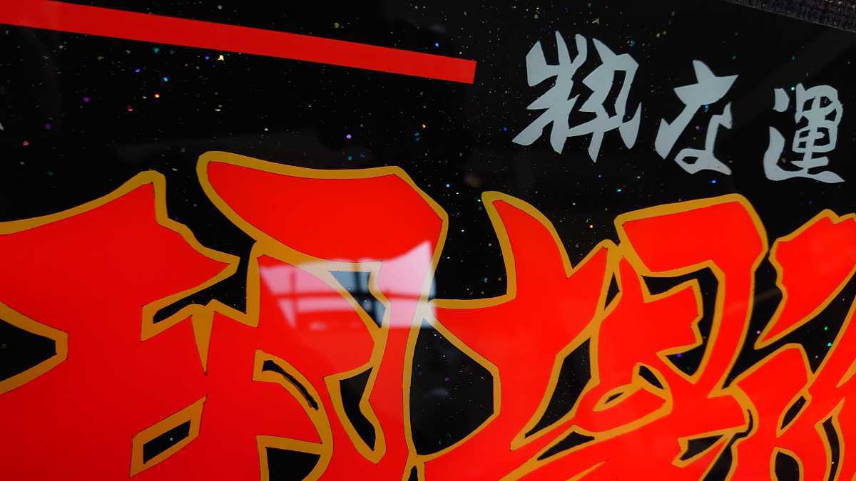 アンドン板 デコトラ ラメ入り Yahoo!オークション トラック アルナ大