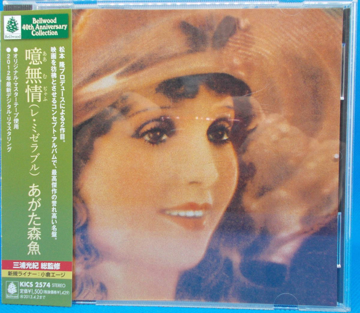 送料198円 最新デジタル リマスタリング あがた森魚 噫無情 レ ミゼラブル 帯 歌詞カード付き並上 あがた森魚 売買されたオークション情報 Yahooの商品情報をアーカイブ公開 オークファン Aucfan Com