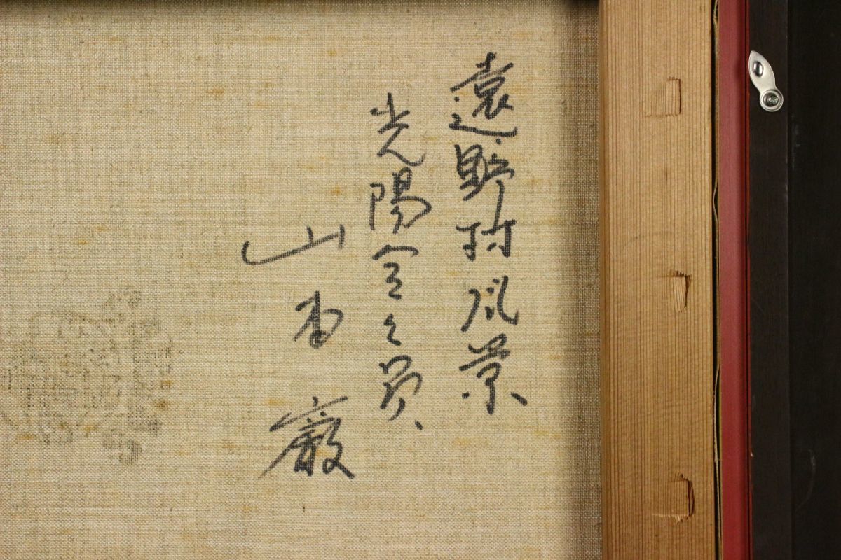 油彩 龍駿介 作 仮題「富士山」(F12) 美術家名鑑1971年版掲載 【公式通販】