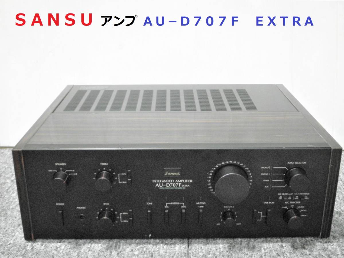 SANSUI プリメインアンプ サンスイ AU-D707 AU-D707F | 山水 EXTRA