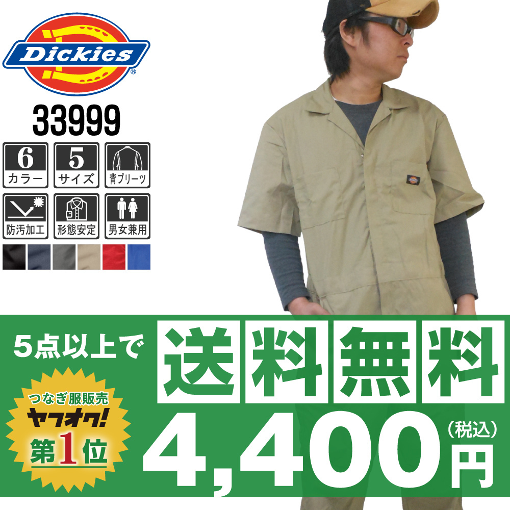 販売数№1！Dickies でぃきーず 春夏 半袖 つなぎ 3399 カーキ 土黄