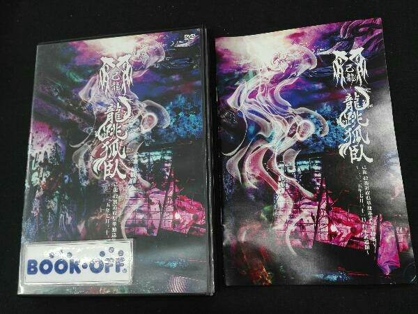己龍 DVD 47都道府県単独巡業千秋楽「龍跳孤臥」~二〇一五年七月三十一